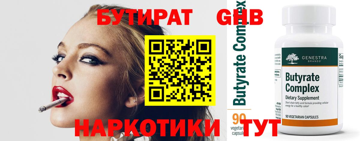 Бутират жидкий экстази  Вход с VPN  Холмск 